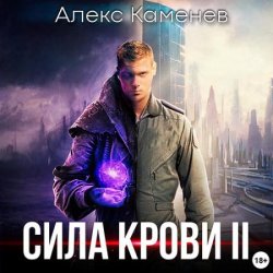 Сила крови 2 (Аудиокнига)