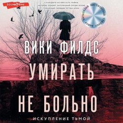 Умирать не больно (Аудиокнига)