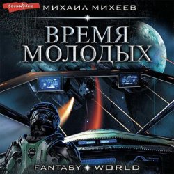 Время молодых (Аудиокнига)