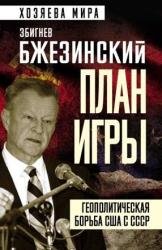 План игры. Геополитическая борьба США с СССР