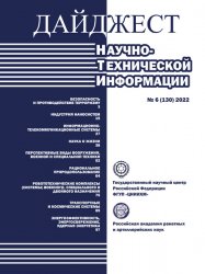 Дайджест научно-технической информации №6 2022