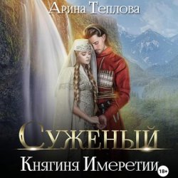 Суженый. Княгиня Имеретии (Аудиокнига)