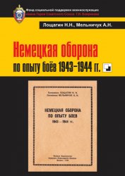 Немецкая оборона по опыту боёв 1943–1944 гг.