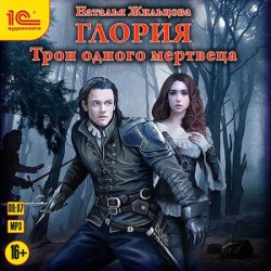 Глория. Трон одного мертвеца (Аудиокнига)