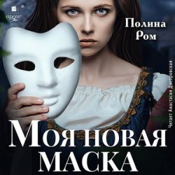 Моя новая маска (Аудиокнига)