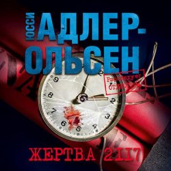 Жертва 2117 (Аудиокнига)