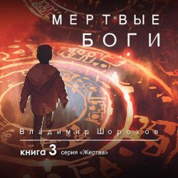 Жертва. Книга 3. Мертвые боги (Аудиокнига) читает Д.Поляков