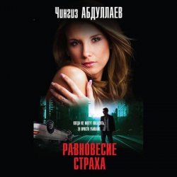 Равновесие страха (Аудиокнига)