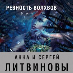 Ревность волхвов (Аудиокнига)