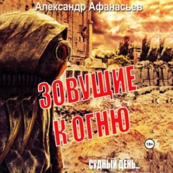 Зовущие к огню (Аудиокнига)