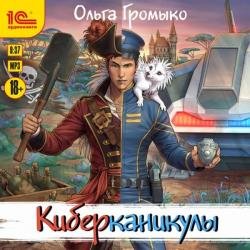 Космоолухи: Киберканикулы (Аудиокнига)