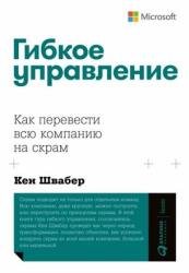 Гибкое управление. Как перевести всю компанию на скрам