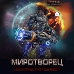 Космический дьявол. Миротворец (Аудиокнига)