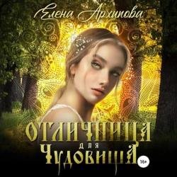 Отличница для чудовища (Аудиокнига)