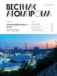 Вестник Атомпрома №4 2023