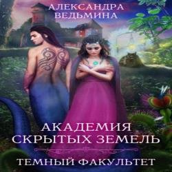 Темный факультет (Аудиокнига)