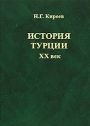 История Турции. XX век (2007)