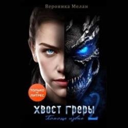 Хвост Греры 2 (Аудиокнига)