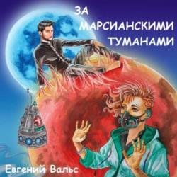 За марсианскими туманами (Аудиокнига)