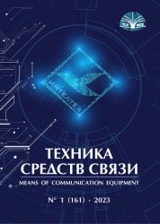 Техника средств связи №1 2023