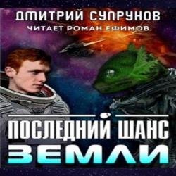 Последний шанс Земли (Аудиокнига)