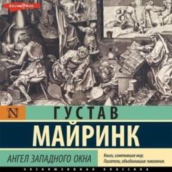 Ангел западного окна (Аудиокнига)