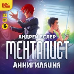 Менталист. Аннигиляция (Аудиокнига)