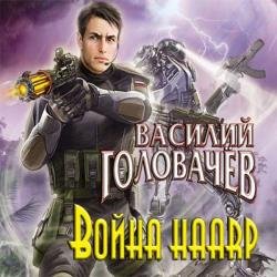 Война HAARP (Аудиокнига)