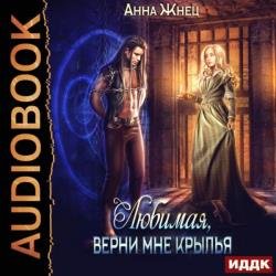 Верни мне крылья, любимая (Аудиокнига)