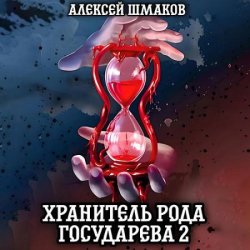 Хранитель рода государева 2 (Аудиокнига)