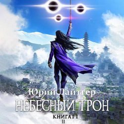 Небесный Трон. Книга 11. Часть 2 (Аудиокнига)