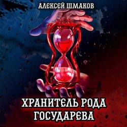 Хранитель рода государева (Аудиокнига)