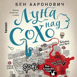 Луна над Сохо (Аудиокнига)