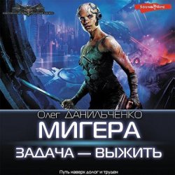 МиГера. Задача – выжить (Аудиокнига)