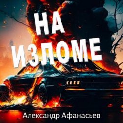 На изломе (Аудиокнига)