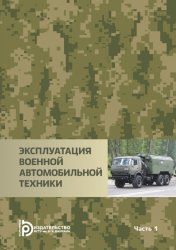 Эксплуатация военной автомобильной техники. Часть 1