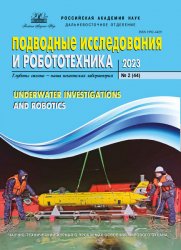 Подводные исследования и робототехника №2 2023