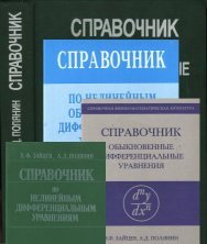 Справочники по дифференциальным уравнениям