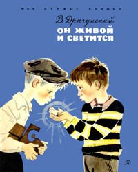 Он живой и светится (1971)