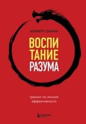 Воспитание разума. Тренинг по личной эффективности