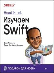 Head First. Изучаем Swift