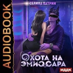 Охота на эмиссара (Аудиокнига)