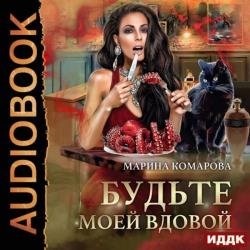 Будьте моей вдовой (Аудиокнига)