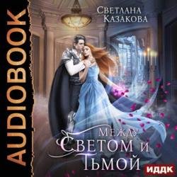 Между Светом и Тьмой (Аудиокнига)