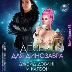 Десерт для динозавра (Аудиокнига)