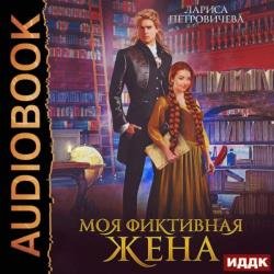 Моя фиктивная жена (Аудиокнига)