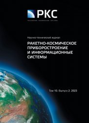 Ракетно-космическое приборостроение и информационные системы №2 2023