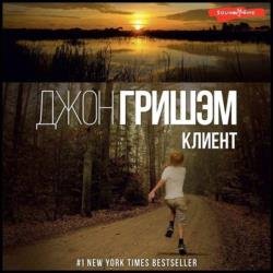 Клиент (Аудиокнига) декламатор Князев Игорь