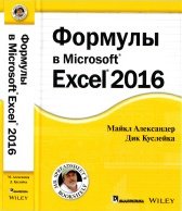 Формулы в Microsoft Excel 2016