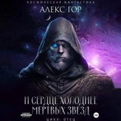 И сердце холоднее мертвых звезд (Аудиокнига)